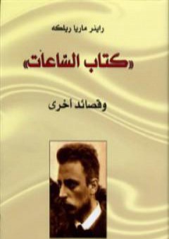 تحميل كتاب الساعات وقصائد أخرى PDF