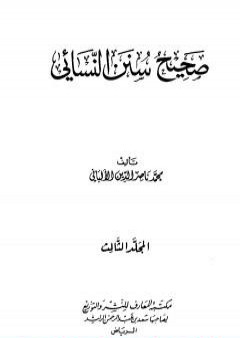 تحميل كتاب صحيح سنن النسائي - الجزء الثالث PDF