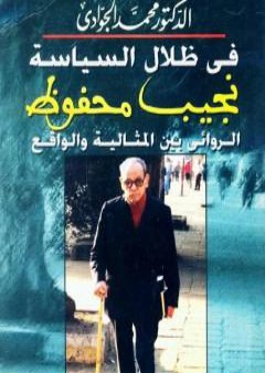 في ظلال السياسة - نجيب محفوظ الروائي بين المثالية والواقع