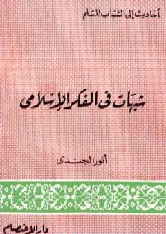 شبهات في الفكر الإسلامي