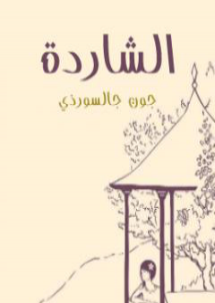 كتاب الشاردة PDF