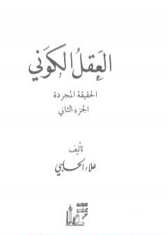 تحميل كتاب العقل الكوني: الحقيقة المجردة - الجزء الثاني PDF