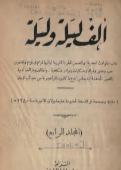 كتاب ألف ليلة وليلة - المجلد الرابع PDF