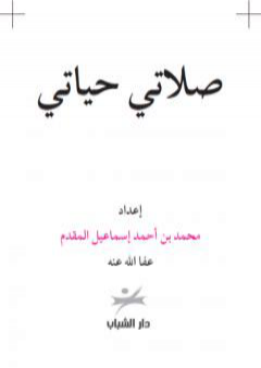 تحميل كتاب صلاتي حياتي PDF