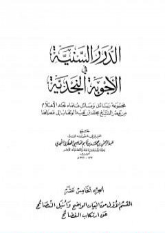 تحميل كتاب الدرر السنية في الأجوبة النجدية - المجلد الخامس عشر PDF