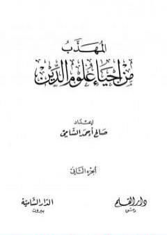 تحميل كتاب المهذب من إحياء علوم الدين - الجزء الثاني: المهلكات - المنجيات PDF