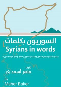 كتاب السوريون بكلمات PDF
