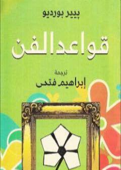 كتاب قواعد الفن PDF