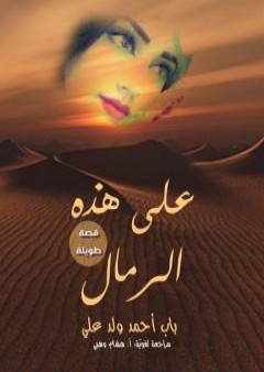 على هذه الرمال PDF