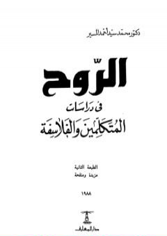 تحميل كتاب الروح في دراسات المتكلمين والفلاسفة PDF