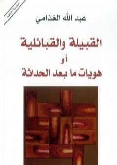 تحميل كتاب القبيلة والقبائلية أو هويات ما بعد الحداثة PDF