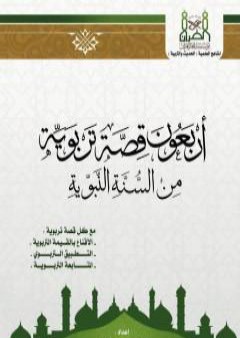 أربعون قصة تربوية من السنة النبوية