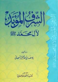 كتاب الشرف المؤبد لآل محمد صلى الله عليه وسلم PDF