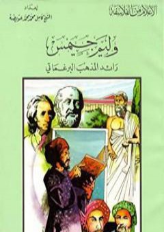 وليم جيمس رائد المذهب البرغماتي PDF