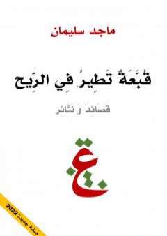 كتاب قبعة تطير في الريح - قصائد ونثائر PDF