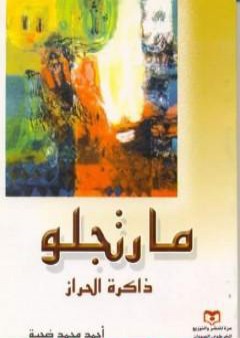 مارتجلو، ذاكرة الحراز PDF