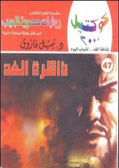 تحميل كتاب ذاكرة الغد PDF