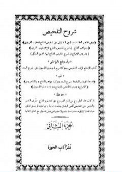 شروح التلخيص - الجزء الثاني PDF