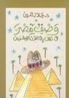 كتاب وصف مصر في نهاية القرن العشرين PDF