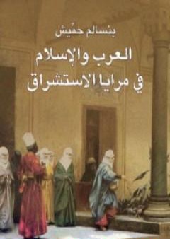 تحميل كتاب العرب والإسلام في مرايا الإستشراق PDF