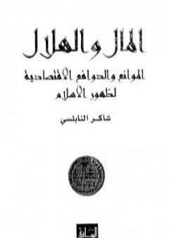 المال والهلال الموانع والدوافع الاقتصادية لظهور الاسلام