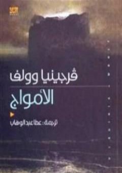 كتاب الأمواج PDF