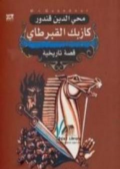 تحميل كتاب ملحمة القفقاس 2 - كازبك القبرطاي PDF