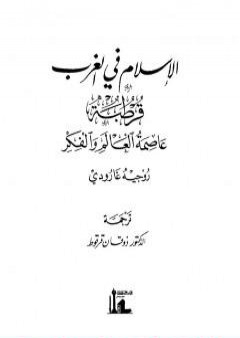 تحميل كتاب الاسلام في الغرب : قرطبة عاصمة العالم PDF