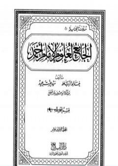 تحميل كتاب الجامع لعلوم الإمام أحمد - المجلد الثالث عشر: الفقه 9- علوم القرآن PDF