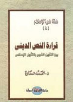 قراءة النص الديني بين التأويل الغربي والتأويل الإسلامي PDF