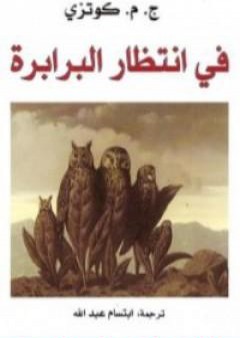 كتاب في انتظار البرابرة PDF