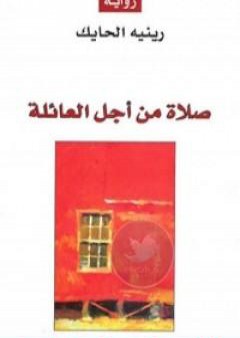 كتاب صلاة من أجل العائلة PDF