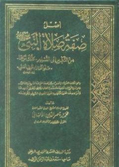 تحميل كتاب أصل صفة صلاة النبي صلى الله عليه وسلم من التكبير إلى التسليم كأنك تراها PDF