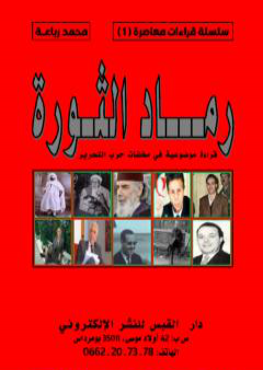 تحميل كتاب رماد الثورة - قراءة موضوعية في مخلفات حرب التحرير PDF
