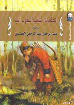 تحميل كتاب الحكايات الشعبية لشعوب آسيا PDF