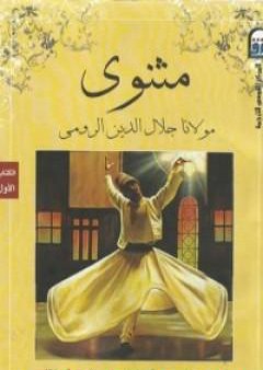 كتاب المثنوي 1 PDF