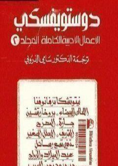 الأعمال الأدبية الكاملة المجلد الثاني - دوستويفسكي