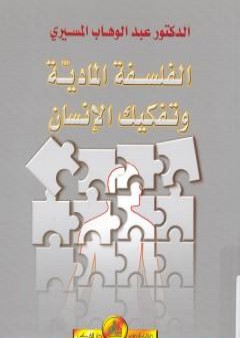 تحميل كتاب الفلسفة المادية وتفكيك الإنسان PDF