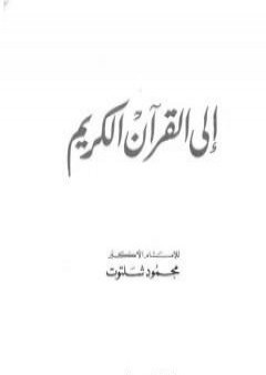 إلى القرآن الكريم PDF