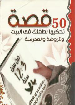 كتاب 50 قصة تحكيها لطفلك في البيت والروضة والمدرسة من سن 3 – 12 سنة PDF