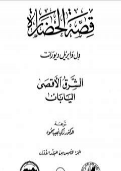 تحميل كتاب قصة الحضارة 5 - المجلد الأول - ج5: الشرق الأقصى - اليابان PDF