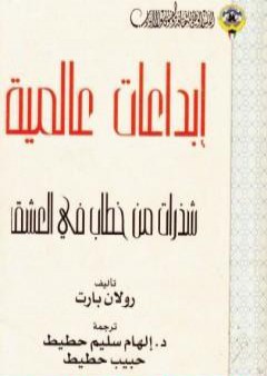 تحميل كتاب شذرات من خطاب في العشق PDF