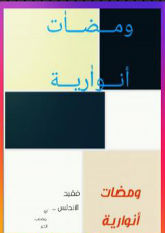 كتاب ومضات أنوارية PDF