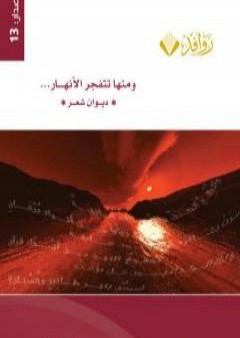 ومنها تنفجر الأنهار PDF