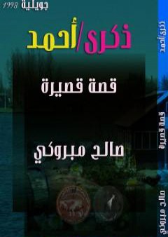 تحميل كتاب ذكرى - أحمد PDF