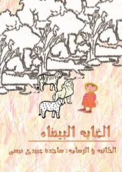 كتاب الغابة البیضاء - الطبعة الثانیة PDF