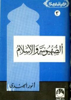 الصهيونية والإسلام PDF