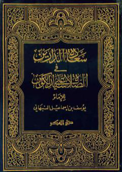 سعادة الدارين في الصلاة على سيد الكونين