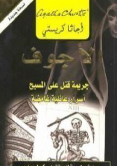 الأجوف : جريمة قتل على المسبح أسرار عائلية غامضة