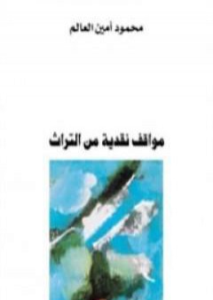 تحميل كتاب مواقف نقدية من التراث PDF